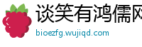 谈笑有鸿儒网